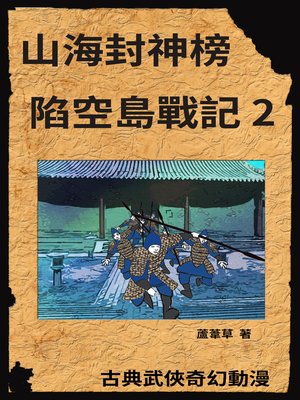 cover image of 新天空之城--陷空島戰記 02